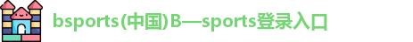 bsports(中国)B—sports登录入口